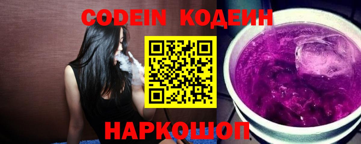 Урюпинск  Codein Purple Drank  Вход с VPN 